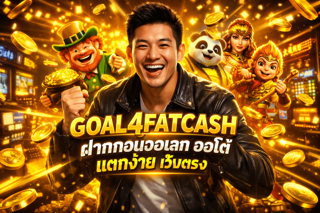 GOAL4FATCASH ฝากถอนวอเลท ออโต้ แตกง่าย เว็บตรง